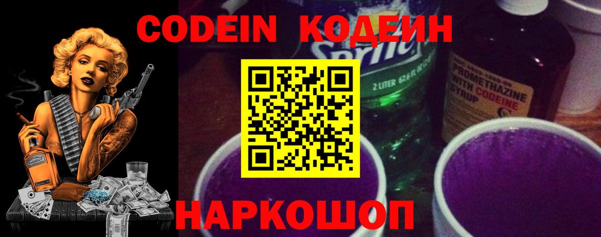 Кодеиновый сироп Lean Purple Drank  Вход с VPN  Анжеро-Судженск  Кодеин Purple Drank 